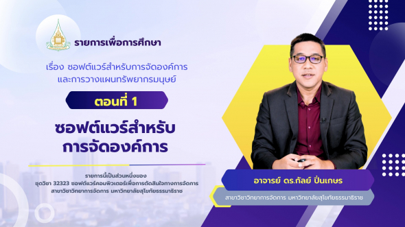 32323 รายการที่ 13 ตอนที่ 1 ซอฟต์แวร์สำหรับการจัดองค์การ