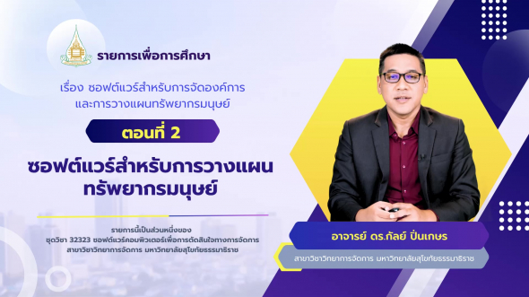 32323 รายการที่ 13 ตอนที่ 2 ซอฟต์แวร์สำหรับการวางแผนทรัพยากรมนุษย์