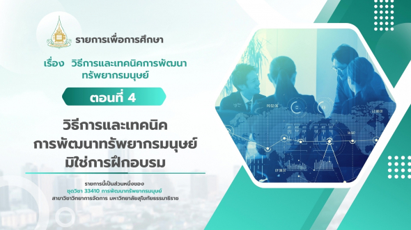 33410  รายการที่ 6 ตอนที่ 4 วิธีการและเทคนิคการพัฒนาทรัพยากรมนุษย์มิใช่การฝึกอบรม