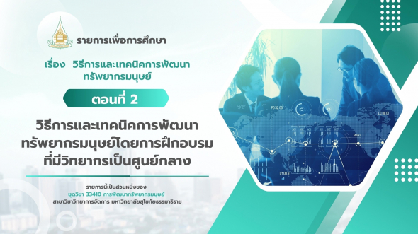 33410  รายการที่ 6 ตอนที่ 2 วิธีการและเทคนิคการพัฒนาทรัพยากรมนุษย์โดยการฝึกอบรมที่มีวิทยากร ฯ