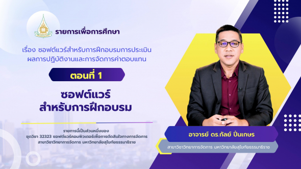 32323 รายการที่ 14 ตอนที่ 1 ซอฟต์แวร์สำหรับการฝึกอบรม