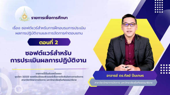 32323 รายการที่ 14 ตอนที่ 2 ซอฟต์แวร์สำหรับการประเมินผลการปฏิบัติงาน
