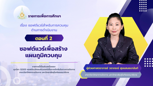 32323  รายการที่ 9 ตอนที่ 2 ซอฟต์แวร์เพื่อสร้างแผนภูมิควบคุม