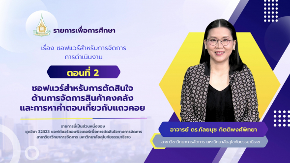 32323  รายการที่ 8 ตอนที่ 2 ซอฟแวร์สำหรับการตัดสินใจด้านการจัดการสินค้าคงคลังและการหาคำตอบฯ