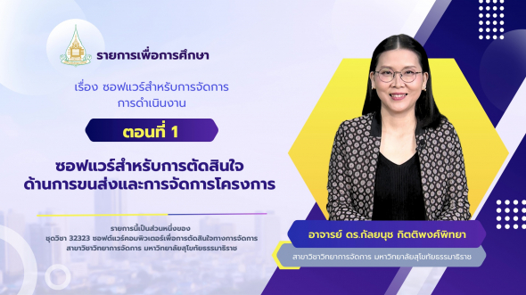 32323  รายการที่ 8 ตอนที่ 1 ซอฟแวร์สำหรับการตัดสินใจด้านการขนส่งและการจัดการโครงการ