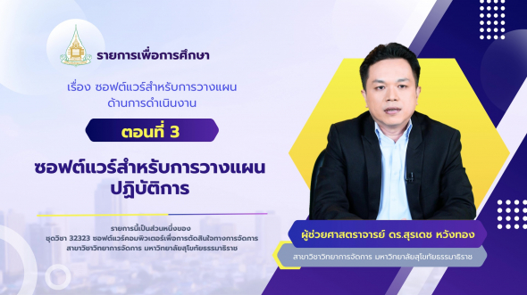 32323 รายการที่ 7 ตอนที่ 3 ซอฟต์แวร์สำหรับการวางแผนปฏิบัติการ