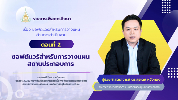 32323 รายการที่ 7 ตอนที่ 2 ซอฟต์แวร์สำหรับการวางแผนสถานประกอบการ