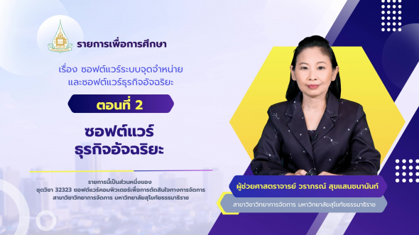 32323 รายการที่ 15 ตอนที่ 2 ซอฟต์แวร์ธุรกิจอัจฉริยะ