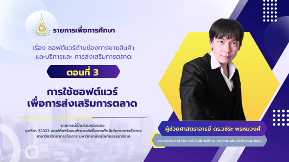 32323  รายการที่ 6 ตอนที่ 3 การใช้ซอฟต์แวร์เพื่อการส่งเสริมการตลาด