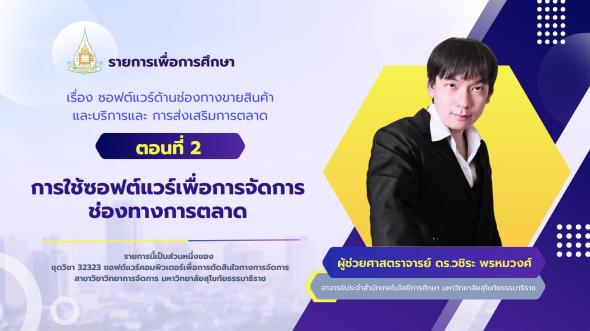 32323  รายการที่ 6 ตอนที่ 2 การใช้ซอฟต์แวร์เพื่อการจัดการช่องทางการตลาด