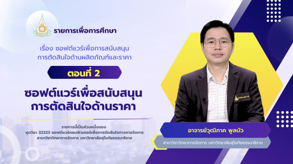 32323  รายการที่ 5 ตอนที่ 2 ซอฟต์แวร์เพื่อสนับสนุนการตัดสินใจด้านราคา