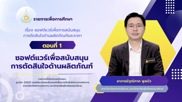32323  รายการที่ 5 ตอนที่ 1 ซอฟต์แวร์เพื่อสนับสนุนการตัดสินใจด้านผลิตภัณฑ์