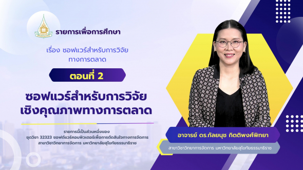 32323 รายการที่ 4 ตอนที่ 2 ซอฟแวร์สำหรับการวิจัยเชิงคุณภาพทางการตลาด