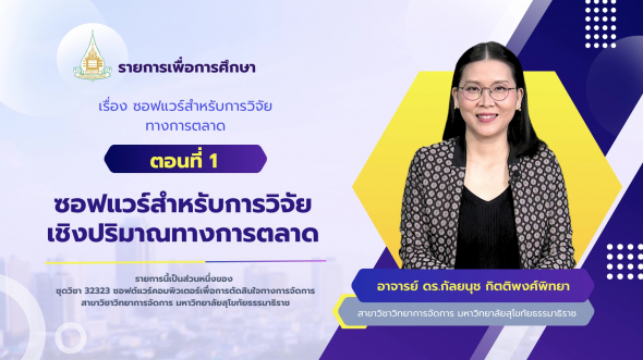 32323  รายการที่ 4 ตอนที่ 1 ซอฟแวร์สำหรับการวิจัยเชิงปริมาณทางการตลาด