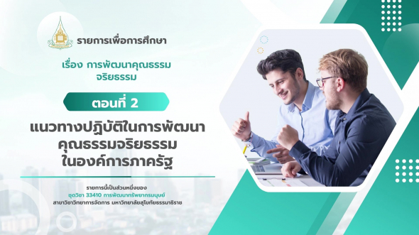 33410 รายการที่ 14 ตอนที่ 2 แนวทางปฏิบัติในการพัฒนาคุณธรรมจริยธรรมในองค์การภาครัฐ