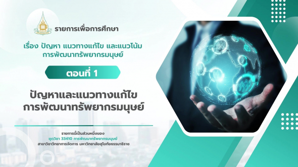33410 รายการที่ 15 ตอนที่ 1 ปัญหาและแนวทางแก้ไขการพัฒนาทรัพยากรมนุษย์
