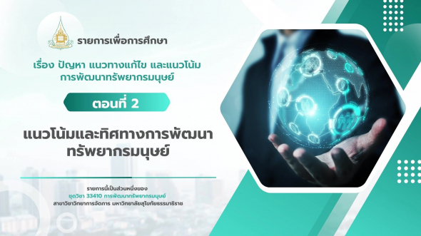 33410 รายการที่ 15 ตอนที่ 2 แนวโน้มและทิศทางการพัฒนาทรัพยากรมนุษย์