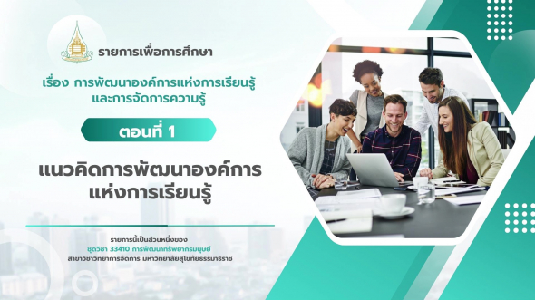 33410 รายการที่ 12 ตอนที่ 1 แนวคิดการพัฒนาองค์การแห่งการเรียนรู้