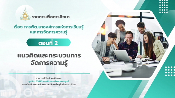 33410 รายการที่ 12 ตอนที่ 2 แนวคิดและกระบวนการจัดการความรู้