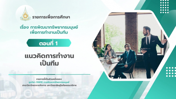 33410 รายการที่ 11 ตอนที่ 1 แนวคิดการทำงานเป็นทีม