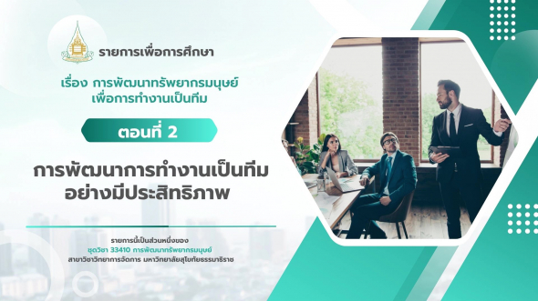 33410 รายการที่ 11 ตอนที่ 2 การพัฒนาการทำงานเป็นทีมอย่างมีประสิทธิภาพ