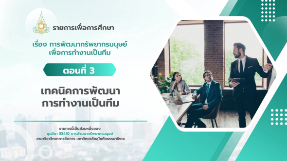 33410 รายการที่ 11 ตอนที่ 3 เทคนิคการพัฒนาการทำงานเป็นทีม