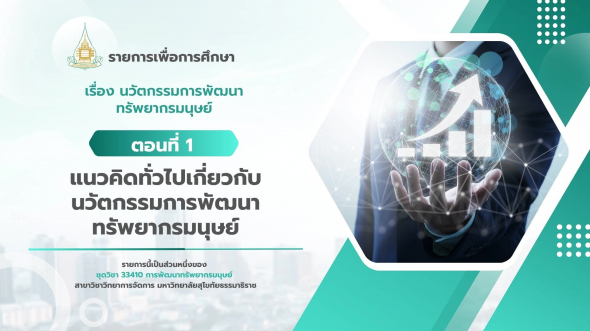 33410 รายการที่ 13 ตอนที่ 1 แนวคิดทั่วไปเกี่ยวกับนวัตกรรมการพัฒนาทรัพยากรมนุษย์
