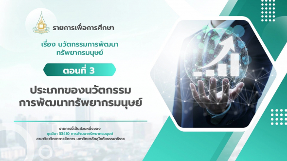 33410 รายการที่ 13 ตอนที่ 3 ประเภทของนวัตกรรมการพัฒนาทรัพยากรมนุษย์