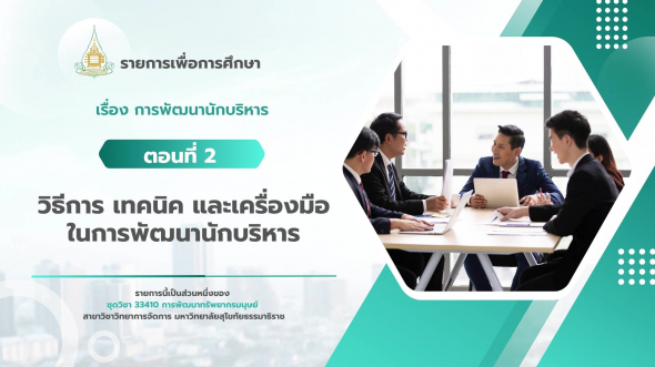 33410 รายการที่ 10 ตอนที่ 2 วิธีการ เทคนิค และเครื่องมือในการพัฒนานักบริหาร
