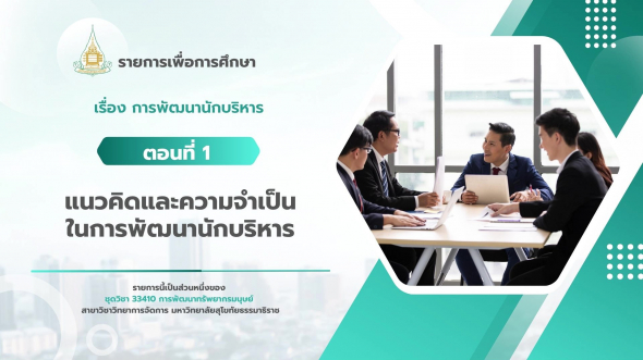 33410 รายการที่ 10 ตอนที่ 1 แนวคิดและความจำเป็นในการพัฒนานักบริหาร