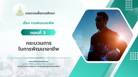 33410  รายการที่ 9 ตอนที่ 3 กระบวนการในการพัฒนาอาชีพ