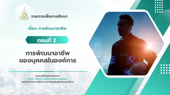 33410  รายการที่ 9 ตอนที่ 2 การพัฒนาอาชีพของบุคคลในองค์การ