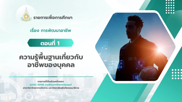 33410  รายการที่ 9 ตอนที่ 1 ความรู้พื้นฐานเกี่ยวกับอาชีพของบุคคล