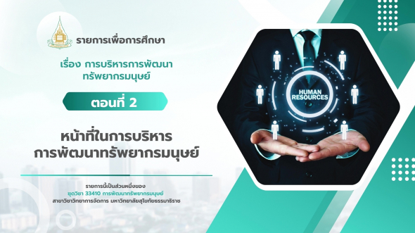 33410 รายการที่ 5 ตอนที่ 3 การบริหารการดำเนินงานการพัฒนาทรัพยากรมนุษย์