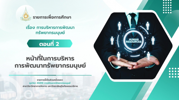 33410 รายการที่ 5 ตอนที่ 2 หน้าที่ในการบริหารการพัฒนาทรัพยากรมนุษย์