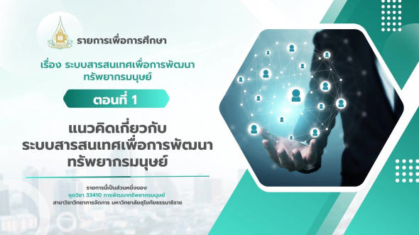 33410 รายการที่ 7 ตอนที่ 1 แนวคิดเกี่ยวกับระบบสารสนเทศเพื่อการพัฒนาทรัพยากรมนุษย์