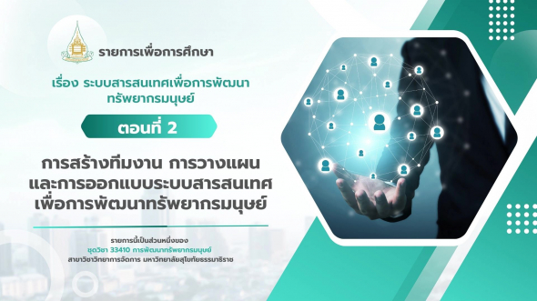 33410 รายการที่ 7 ตอนที่ 2 การสร้างทีมงาน การวางแผนและการออกแบบระบบสารสนเทศฯ