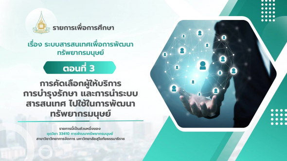 33410 รายการที่ 7 ตอนที่ 3 การคัดเลือกผู้ให้บริการ การบำรุงรักษา และการบำระบบสารสนเทศไปใช้ฯ