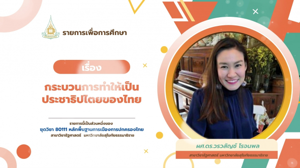 80111 รายการที่ 15 กระบวนการทำให้เป็นประชาธิปไตยของไทย