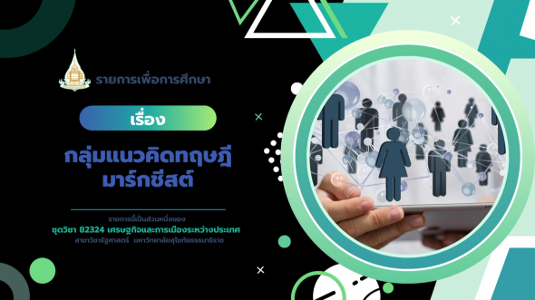 82324  รายการที่ 4 กลุ่มแนวคิดทฤษฎีมาร์กชีสต์