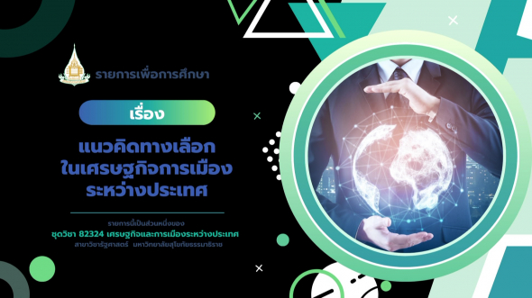 82324  รายการที่ 5 แนวคิดทางเลือกในเศรษฐกิจการเมืองระหว่างประเทศ