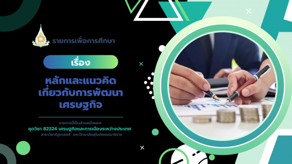 82324 รายการที่ 6 หลักและแนวคิดเกี่ยวกับการพัฒนาเศรษฐกิจ