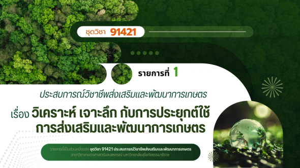 91421  รายการที่ 1 วิเคราะห์เจาะลึกกับการประยุกต์ใช้