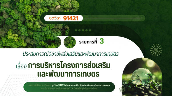 91421 รายการที่ 3 การบริหารโครงการส่งเสริมและพัฒนาการเกษตรการส่งเสริมและ พัฒนาการเกษตร