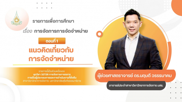 32726  รายการที่ 4 ตอนที่ 1 แนวคิดเกี่ยวกับการจัดจำหน่าย