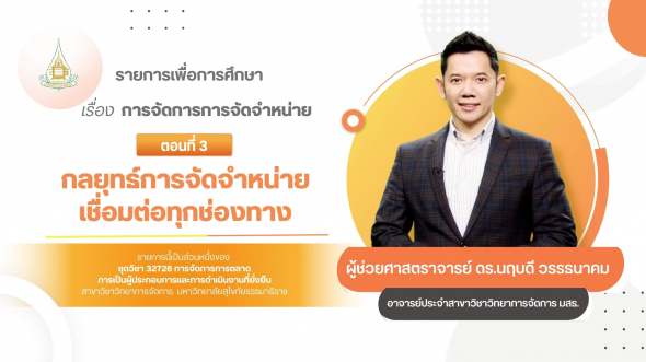 32726  รายการที่ 4 ตอนที่ 3 กลยุทธ์การจัดจำหน่ายเชื่อมต่อทุกช่องทาง