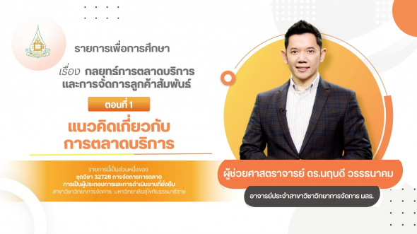 32726  รายการที่ 5 ตอนที่ 2 กลยุทธ์การตลาดบริการ
