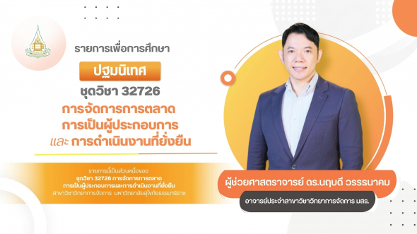 32726  ปฐมนิเทศชุดวิชา การจัดการการตลาด การเป็นผู้ประกอบการและการดำเนินงานที่ยั่งยืน