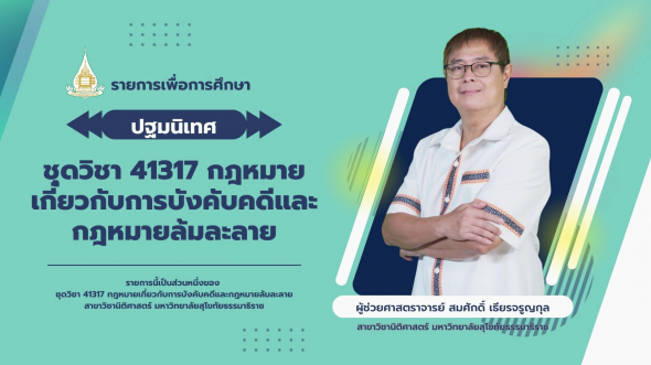 41317 ปฐมนิเทศชุดวิชา กฎหมายเกี่ยวกับการบังคับคดีและกฎหมายล้มละลาย
