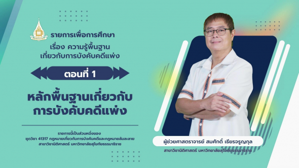 41317 รายการที่ 1 ตอนที่ 1 หลักพื้นฐานเกี่ยวกับการบังคับคดีแพ่ง